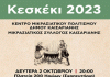 Κεσκέκι 2023 στο Δήμο Καισαριανής: αναβολή για 2 Οκτωβρίου 2023