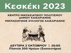 Κεσκέκι 2023 στο Δήμο Καισαριανής: αναβολή για 2 Οκτωβρίου 2023