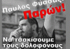 10 χρόνια από τη δολοφονία του Παύλου Φύσσα / Αντιφασιστικός Σεπτέμβρης 2023