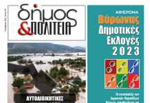 Δήμος & Πολιτεία: Φύλλο #27