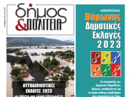 Δήμος & Πολιτεία: Φύλλο #27