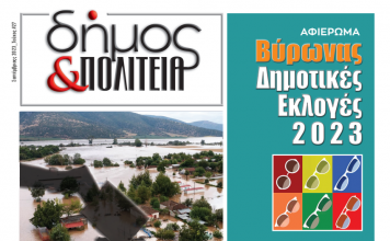 Δήμος & Πολιτεία: Φύλλο #27