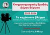 Κινηματογραφικές Βραδιές Δήμου Βύρωνα 2023 – 24