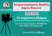 Κινηματογραφικές Βραδιές Δήμου Βύρωνα 2023 – 24