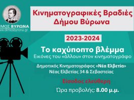 Κινηματογραφικές Βραδιές Δήμου Βύρωνα 2023 – 24