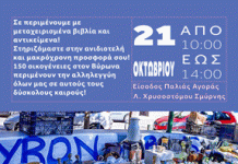 ΒΥΡΩΝΑΣ : Σάββατο Αλληλεγγύης 21 /10 στην παλιά αγορά της πόλης