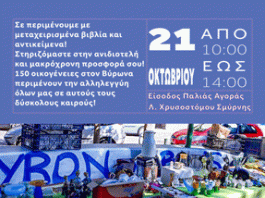 ΒΥΡΩΝΑΣ : Σάββατο Αλληλεγγύης 21 /10 στην παλιά αγορά της πόλης