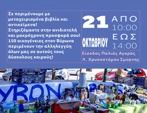 ΒΥΡΩΝΑΣ : Σάββατο Αλληλεγγύης 21 /10 στην παλιά αγορά της πόλης