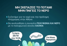 ΠΑΓΚΡΑΤΙ: Συζήτηση για το νερό και την πρόληψη πλημμύρας στην Αθήνα