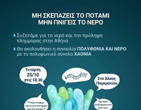 ΠΑΓΚΡΑΤΙ: Συζήτηση για το νερό και την πρόληψη πλημμύρας στην Αθήνα