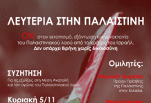 Εκδήλωση για Παλαιστίνη στο Βύρωνα