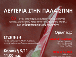 Εκδήλωση για Παλαιστίνη στο Βύρωνα