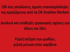 Απόλυση εργαζόμενης από ΟΚ Anytime Markets! Βύρωνα. Συγκέντρωση διαμαρτυρίας 25/11 11πμ