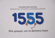 Πάνω από 7 εκατ. κλήσεις έχει εξυπηρετήσει το 1555 – Τι αφορούσαν οι περισσότερες