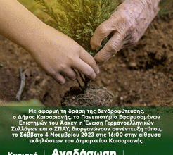 Δήμος Καισαριανής: ΣΥΝΕΝΤΕΥΞΗ ΤΥΠΟΥ 4/11/2023 & ΔΕΝΤΡΟΦΥΤΕΥΣΗ 5/11/2023