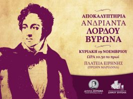 Αποκαλυπτήρια ανδριάντα του Λόρδου Βύρωνα, για τα 100 χρόνια της πόλης μας!