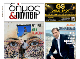 Δήμος & Πολιτεία: Φύλλο #28