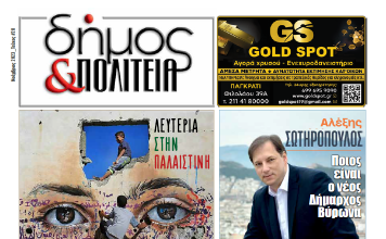 Δήμος & Πολιτεία: Φύλλο #28