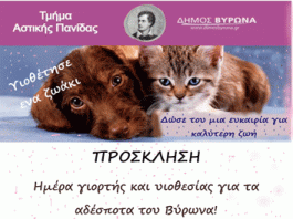 Πρόσκληση στην ημέρα γιορτής και υιοθεσίας για τα αδέσποτα του Βύρωνα!