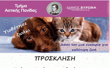 Πρόσκληση στην ημέρα γιορτής και υιοθεσίας για τα αδέσποτα του Βύρωνα!