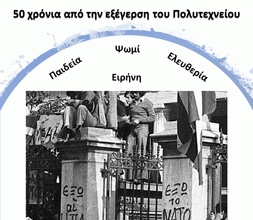 Σωμ. Εργαζομένων Βύρωνα: Εκλογοαπολογιστική Συνέλευση και αφίσα για πολυτεχνείο