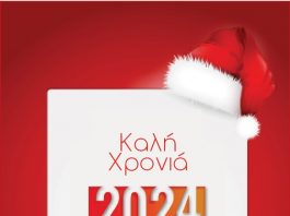 Από “δήμο & Πολιτεία” Χρόνια Πολλά και καλή χρονιά!!