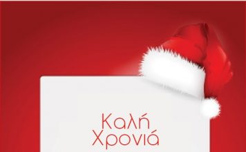 Από “δήμο & Πολιτεία” Χρόνια Πολλά και καλή χρονιά!!