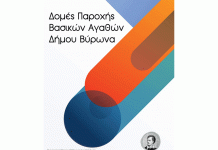 Δημ.Βύρωνα: Συγκεντρώνουμε χριστουγεννιάτικα δώρα για τα παιδιά άπορων οικογενειών