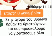 Γιορτή στην Ιθώμης 13/12