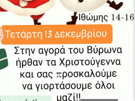 Γιορτή στην Ιθώμης 13/12