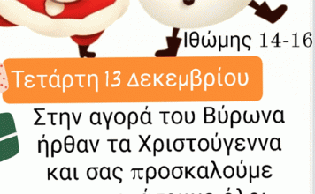 Γιορτή στην Ιθώμης 13/12