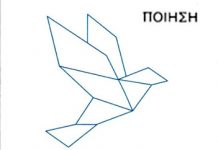 ΤΡΑΥΜΑ ΕΞΟΦΛΗΘΗΚΕ – Γιάννα Κουκά… Του Γιώργου Τζανίνη