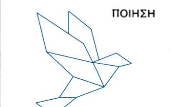 ΤΡΑΥΜΑ ΕΞΟΦΛΗΘΗΚΕ – Γιάννα Κουκά… Του Γιώργου Τζανίνη