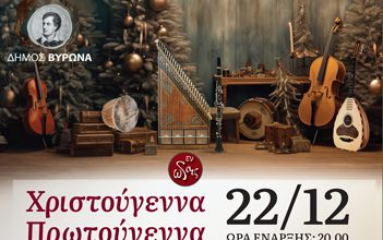 Χριστουγεννιάτικο εορταστικό αφιέρωμα