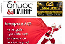 Δήμος & Πολιτεία: Φύλλο #29