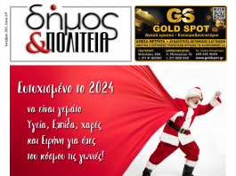 Δήμος & Πολιτεία: Φύλλο #29