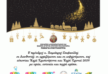 Πρόσκληση από το Σωματείο Αποκατάστασης και Ειδικής Αγωγής ΑμεΑ «Παναγία Ευαγγελίστρια» στην Χριστουγεννιάτικη Γιορτή του