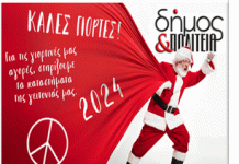 Από “δήμο & Πολιτεία” Χρόνια Πολλά!