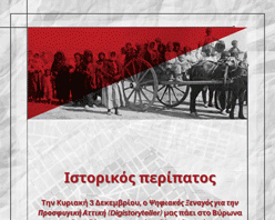 Την Κυριακή 3 Δεκεμβρίου ο ψηφιακός ξεναγός για την προσφυγική Αττική, μας πάει στον Βύρωνα