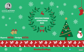 Σε εορταστικούς ρυθμούς ο Βύρωνας – Δείτε το πρόγραμμα των χριστουγεννιάτικων εκδηλώσεων