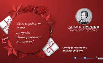 Eυχές του Δημάρχου Βύρωνα Γρηγόρη Κατωπόδη για το νέο έτος