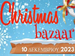 Σύλ. Γονέων και Κηδεμόνων 1ου Δημοτικού Βύρωνα : Bazaar στις 10/12