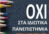 ΑΡ.ΠΑ. Βύρωνα: Κινήσεις περιφερειών και πόλεων κατά των ιδιωτικών πανεπιστημίων
