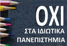 ΑΡ.ΠΑ. Βύρωνα: Κινήσεις περιφερειών και πόλεων κατά των ιδιωτικών πανεπιστημίων