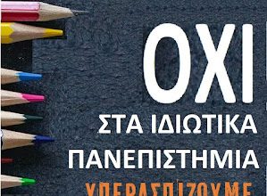 ΑΡ.ΠΑ. Βύρωνα: Κινήσεις περιφερειών και πόλεων κατά των ιδιωτικών πανεπιστημίων