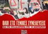 ΠΕΜΠΤΗ 18/1 : Νέα μεγάλα συλλαλητήρια φοιτητών, μαθητών, εργαζομένων ενάντια στα ιδιωτικά Πανεπιστήμια