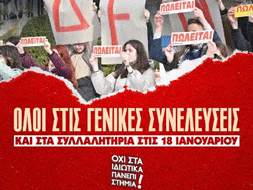 ΠΕΜΠΤΗ 18/1 : Νέα μεγάλα συλλαλητήρια φοιτητών, μαθητών, εργαζομένων ενάντια στα ιδιωτικά Πανεπιστήμια