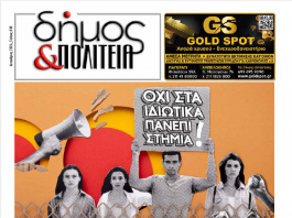 Δήμος & Πολιτεία: Φύλλο #30