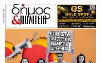 Δήμος & Πολιτεία: Φύλλο #30