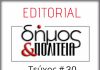 Editorial – Φύλλο #30